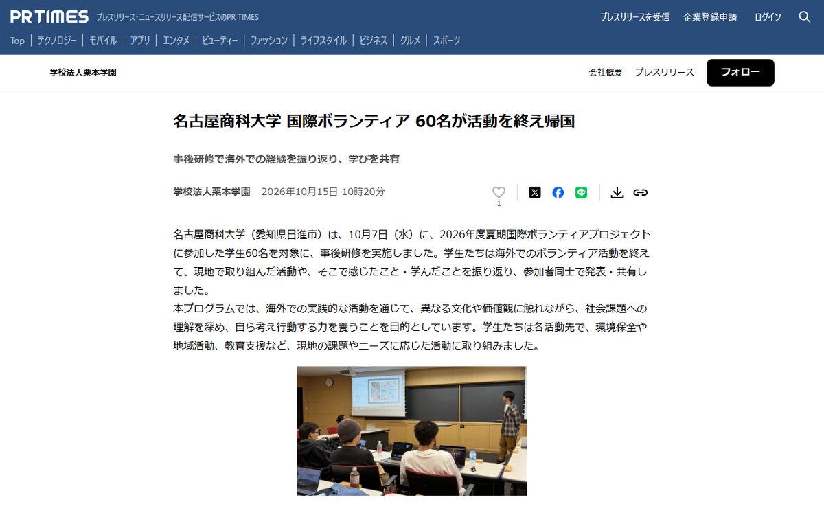 PR TIMES(学校法人栗本学園のプレスリリース) のウェブサイト(スクリーンショット)