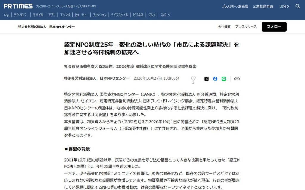 PR TIMES（特定非営利活動法人 日本NPOセンターのプレスリリース） のウェブサイト