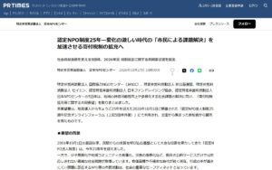 【認定NPO制度25年】JANICなど5団体が「寄付税制拡充等に関する共同要望」を取りまとめ ― 市民が社会課題の解決に参加しやすい環境を