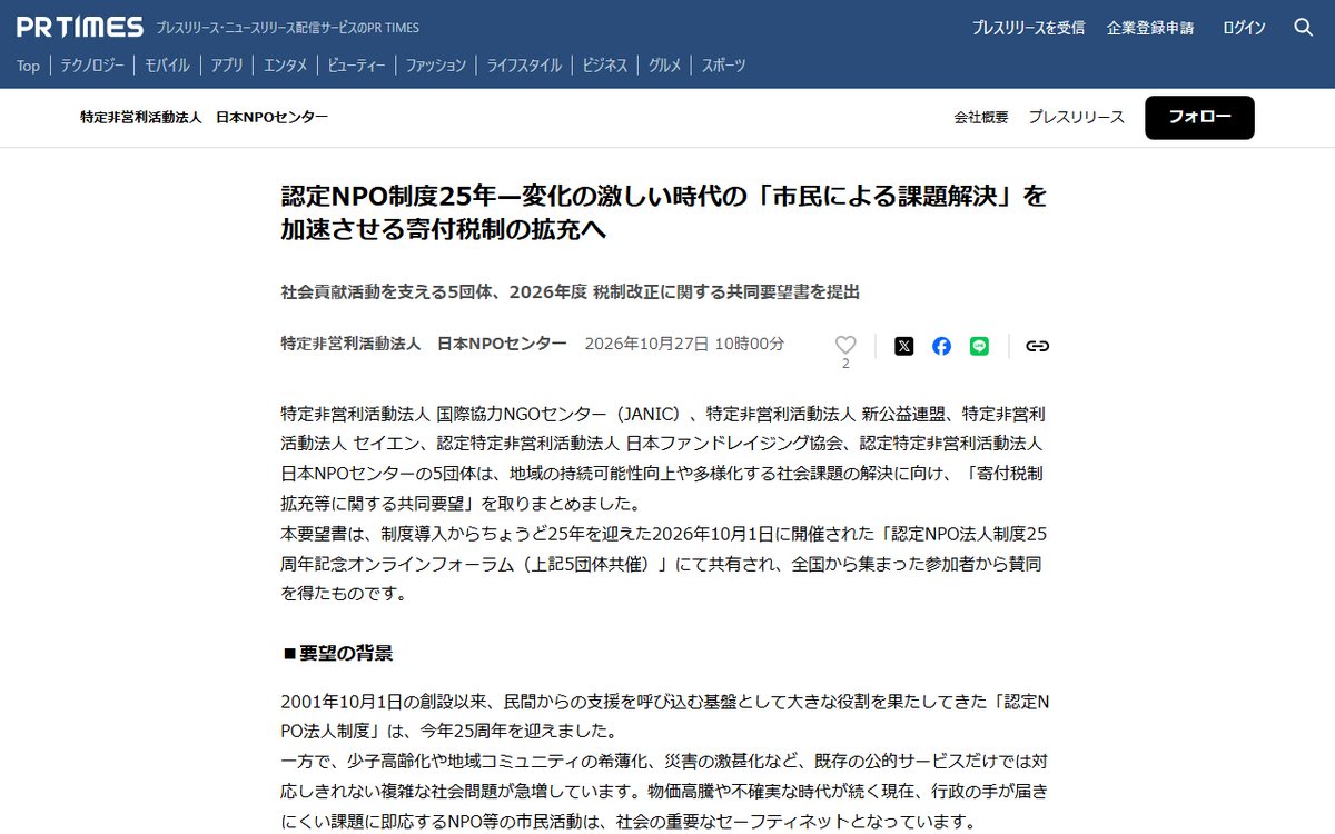 PR TIMES(特定非営利活動法人 日本NPOセンターのプレスリリース) のウェブサイト(スクリーンショット)