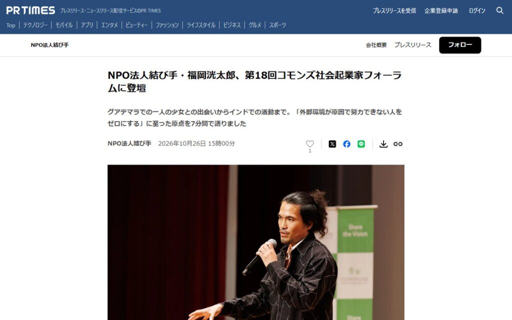 PR TIMES(NPO法人結び手のプレスリリース) のウェブサイト