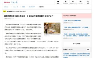 【10/30まで・岡山市】岡山県内のNGOの国際貢献を紹介する「国際貢献NGOフェア」パネル展