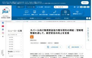 【JICA】ネパール・トリブバン国際空港の管制塔を建て替えへ ― 航空安全を高める無償資金協力（28億5,300万円）の贈与契約を締結