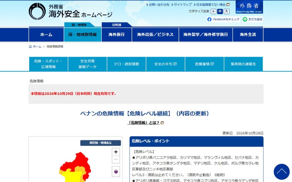 外務省 海外安全ホームページ のウェブサイト