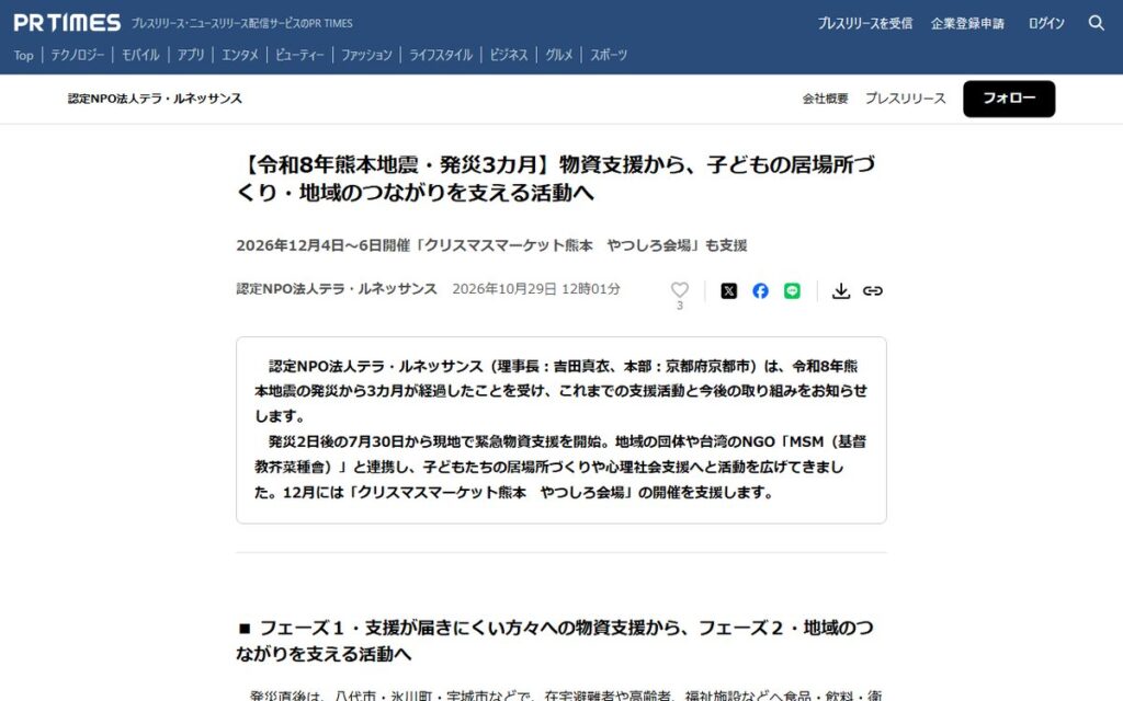 PR TIMES（認定NPO法人テラ・ルネッサンスのプレスリリース） のウェブサイト