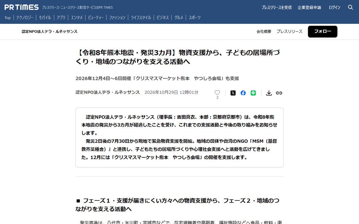 PR TIMES(認定NPO法人テラ・ルネッサンスのプレスリリース) のウェブサイト(スクリーンショット)