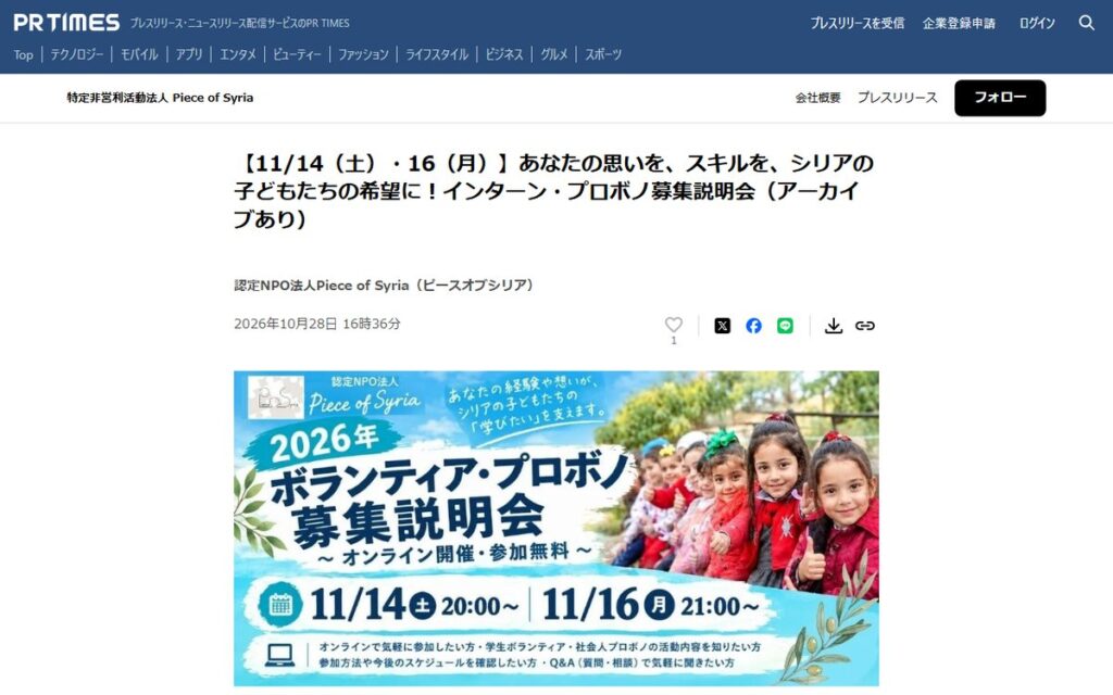PR TIMES(認定NPO法人Piece of Syriaのプレスリリース) のウェブサイト