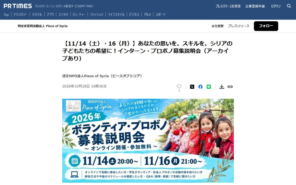 PR TIMES（認定NPO法人Piece of Syriaのプレスリリース） のウェブサイト（スクリーンショット）