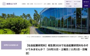【10/31・11/1】相模女子大学大学院 社会起業研究科が「相生祭2026」で講演・パネル・展示 ― 社会課題を事業で解く学びを体感